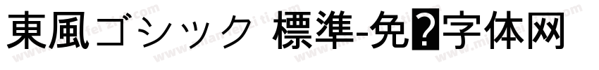 東風ゴシック 標準字体转换